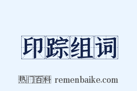 印踪组词是什么意思的图片